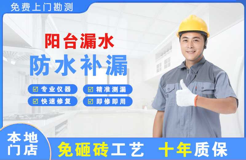 山海关阳台漏水维修